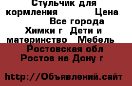 Стульчик для кормления Amalfy  › Цена ­ 2 500 - Все города, Химки г. Дети и материнство » Мебель   . Ростовская обл.,Ростов-на-Дону г.